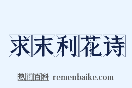 求末利花诗是什么意思的图片